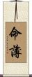 命薄 Scroll
