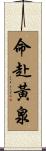命赴黃泉 Scroll