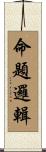 命題邏輯 Scroll
