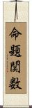命題関数 Scroll