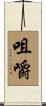 咀嚼 Scroll