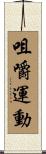 咀嚼運動 Scroll