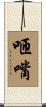 咂嘴 Scroll