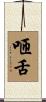 咂舌 Scroll