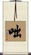 咄 Scroll
