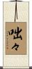 咄々 Scroll