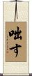 咄す Scroll
