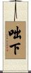 咄下 Scroll