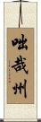 咄哉州 Scroll
