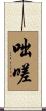 咄嗟 Scroll