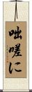 咄嗟に Scroll