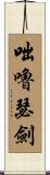 咄嚕瑟劍 Scroll