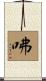 咈 Scroll