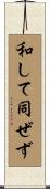 和して同ぜず Scroll