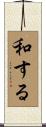 和する Scroll