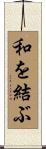 和を結ぶ Scroll