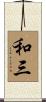 和三 Scroll