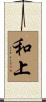 和上 Scroll