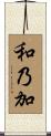 和乃加 Scroll