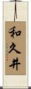和久井 Scroll