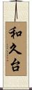 和久台 Scroll