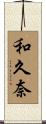 和久奈 Scroll