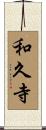 和久寺 Scroll