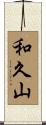 和久山 Scroll