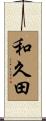 和久田 Scroll