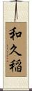 和久稲 Scroll