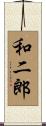 和二郎 Scroll