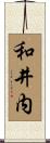和井内 Scroll