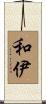和伊 Scroll
