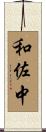和佐中 Scroll