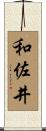 和佐井 Scroll