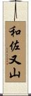 和佐又山 Scroll