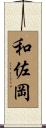 和佐岡 Scroll