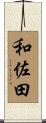 和佐田 Scroll