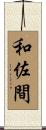 和佐間 Scroll