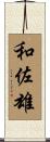 和佐雄 Scroll