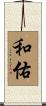 和佑 Scroll