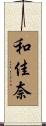 和佳奈 Scroll