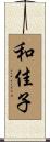 和佳子 Scroll