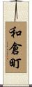 和倉町 Scroll