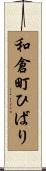 和倉町ひばり Scroll