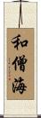和僧海 Scroll