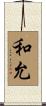 和允 Scroll