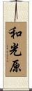 和光原 Scroll
