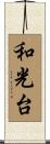 和光台 Scroll