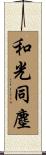 和光同塵 Scroll